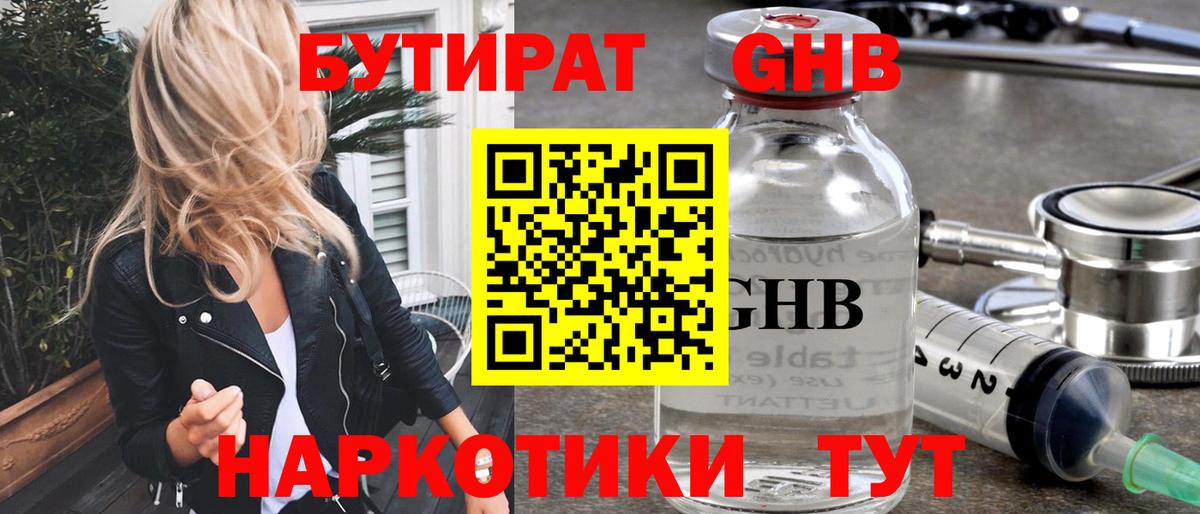 БУТИРАТ оксибутират  БУТИРАТ  Ленинск-Кузнецкий 