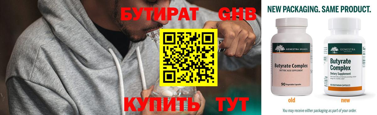 БУТИРАТ бутандиол  Вход с VPN  Ленинск-Кузнецкий 