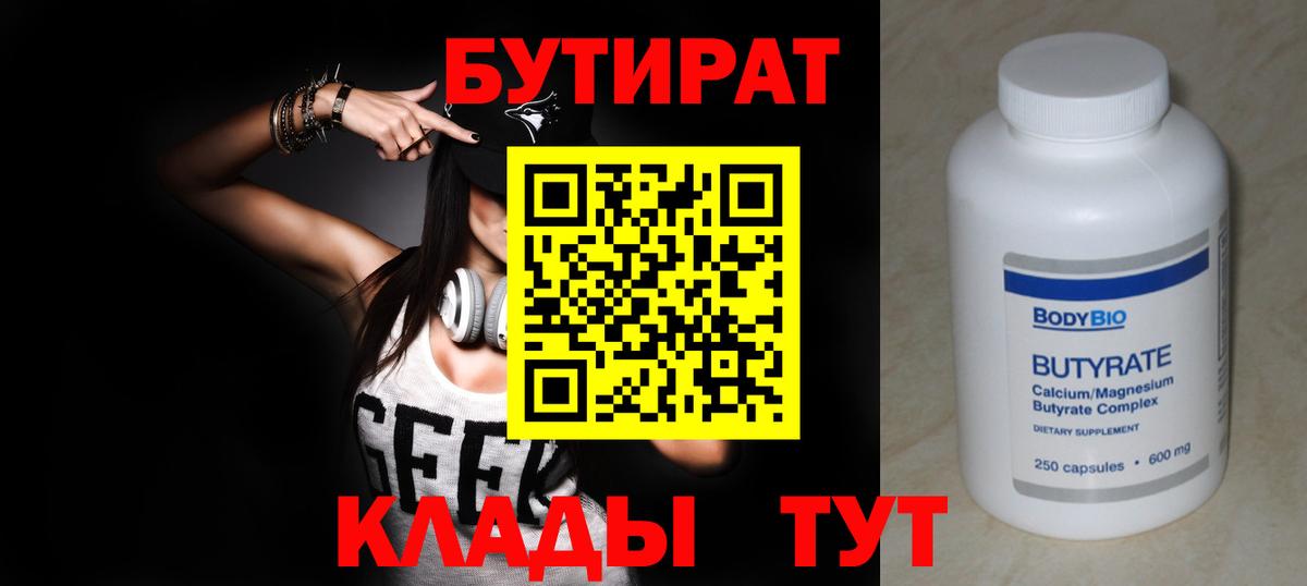 Бутират 1.4BDO Ленинск-Кузнецкий