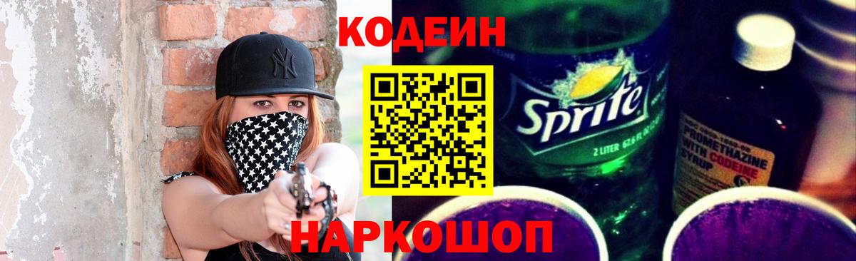Кодеиновый сироп Lean Purple Drank Ленинск-Кузнецкий