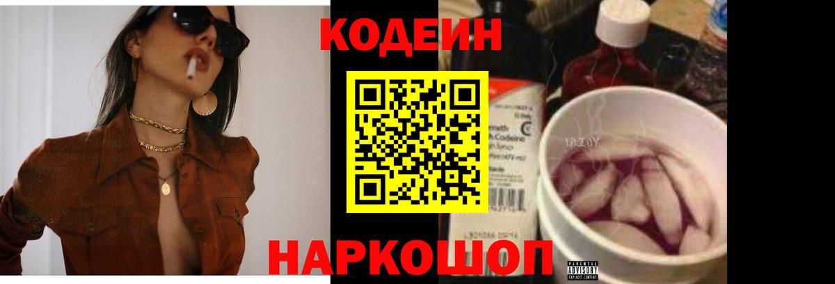 Codein напиток Lean (лин)  Ленинск-Кузнецкий  Codein Purple Drank 